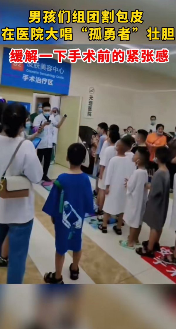 四川一群男娃组团“唱孤勇，割包皮”，一文知道割包皮那点事儿