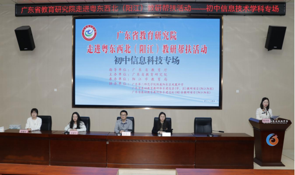 【教研帮扶】广东省汲引猜想院走进粤东西北（阳江）教研帮扶看成初中信息时候专场