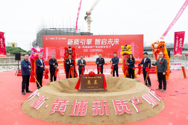 广新·黄埔新质产业园破土动工